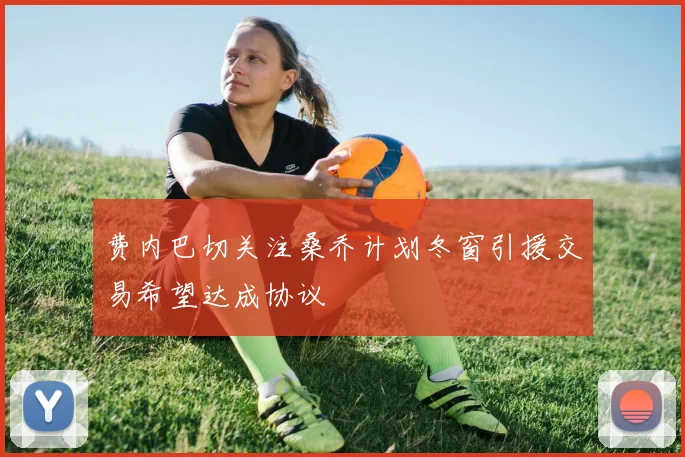 费内巴切关注桑乔计划冬窗引援交易希望达成协议