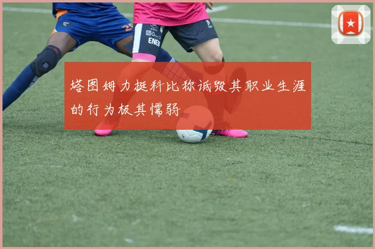 塔图姆力挺科比称诋毁其职业生涯的行为极其懦弱