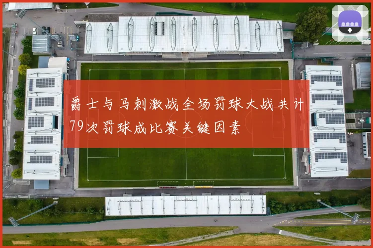 爵士与马刺激战全场罚球大战共计79次罚球成比赛关键因素