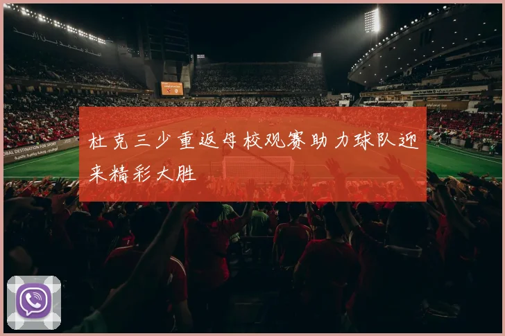 杜克三少重返母校观赛助力球队迎来精彩大胜