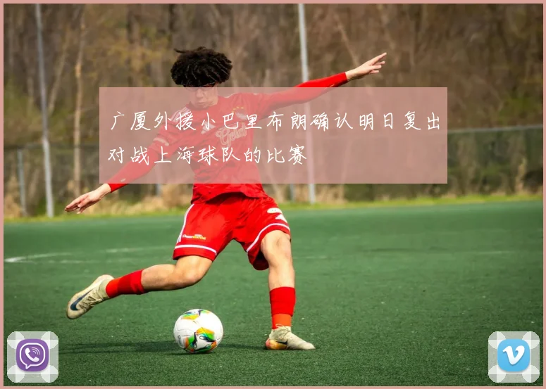 广厦外援小巴里布朗确认明日复出对战上海球队的比赛