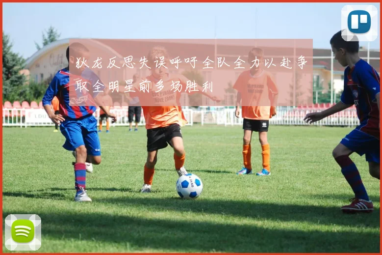 狄龙反思失误呼吁全队全力以赴争取全明星前多场胜利