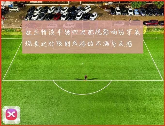 杜兰特谈半场四次犯规影响防守表现表达对限制风格的不满与反感