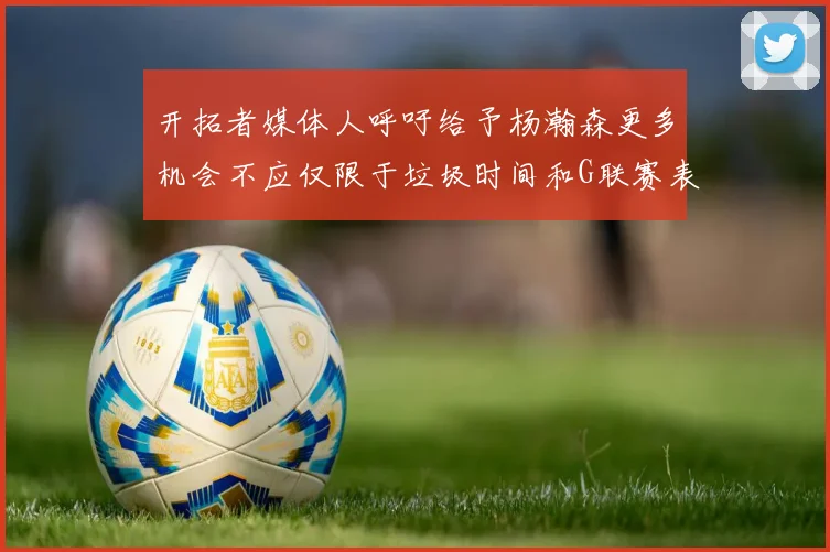 开拓者媒体人呼吁给予杨瀚森更多机会不应仅限于垃圾时间和G联赛表现