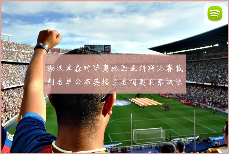 勒沃库森对阵奥林匹亚科斯比赛裁判名单公布英格兰名哨奥利弗执法引关注