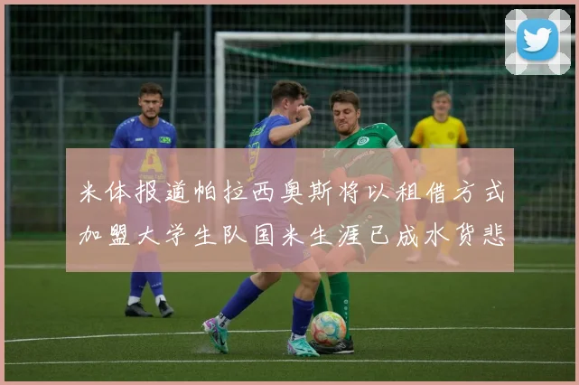 米体报道帕拉西奥斯将以租借方式加盟大学生队国米生涯已成水货悲剧