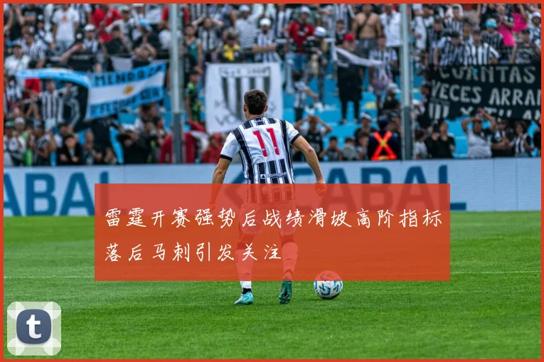 雷霆开赛强势后战绩滑坡高阶指标落后马刺引发关注