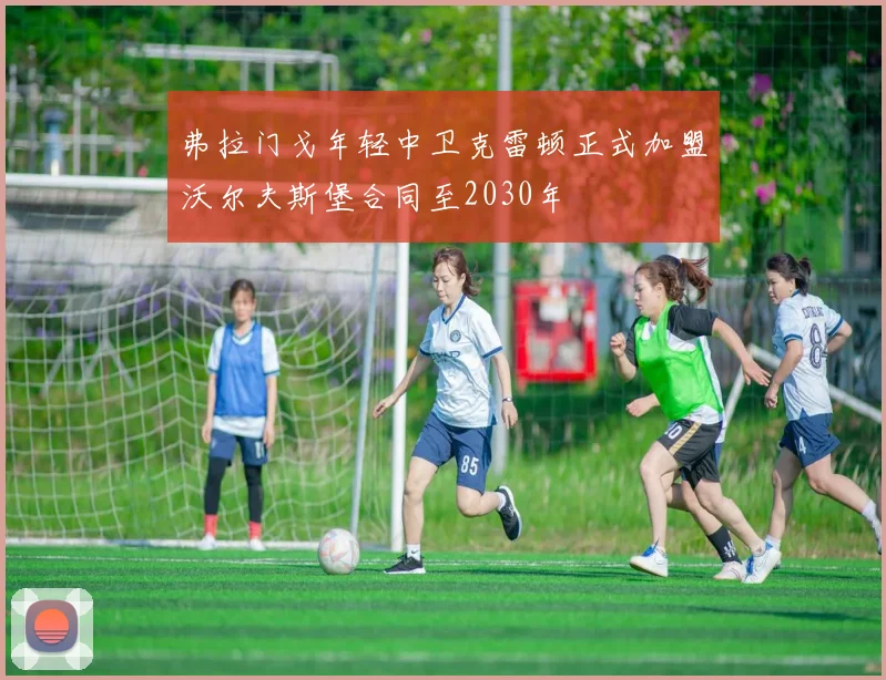 弗拉门戈年轻中卫克雷顿正式加盟沃尔夫斯堡合同至2030年