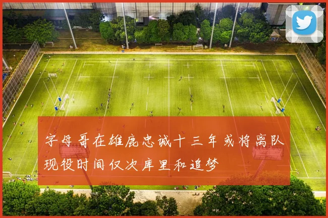 字母哥在雄鹿忠诚十三年或将离队现役时间仅次库里和追梦