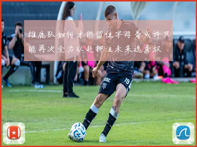 雄鹿队如何才能留住字母哥或许只能再次全力以赴押注未来选秀权