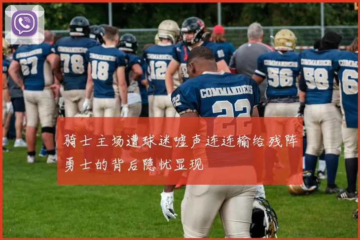 骑士主场遭球迷嘘声连连输给残阵勇士的背后隐忧显现