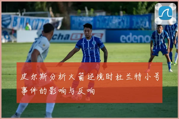 皮尔斯分析火箭逆境时杜兰特小号事件的影响与反响
