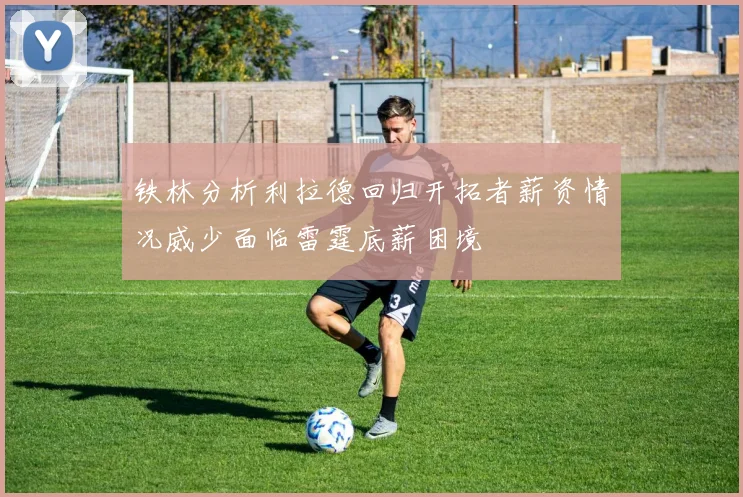 铁林分析利拉德回归开拓者薪资情况威少面临雷霆底薪困境